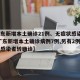 【广东新增本土确诊21例、无症状感染者7例,广东新增本土确诊病例7例,另有2例无症状感染者转确诊】