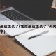 北京最近怎么了(北京最近怎么了?买火车票要签字)