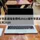 端午节高速路免费吗2022/端午节高速免费几天2020