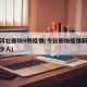 今日河北廊坊9例疫情(今日廊坊疫情新增病例多少人)