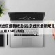 出京进京最新规定(出京进京最新规定2021年三月15号以后)