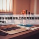 【专家分析福建疫情,工作组专家称福建疫情形势严峻】