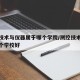 测控技术与仪器属于哪个学院/测控技术与仪器那个学校好