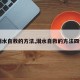 【溺水自救的方法,溺水自救的方法四句话】