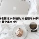 31省新增24例确诊/31省新增24例确诊 其中本土7例