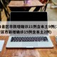 31省区市新增确诊21例含本土9例(31省区市新增确诊15例含本土2例)