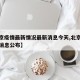【北京疫情最新情况最新消息今天,北京疫情最新消息公布】