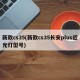 新款cs35(新款cs35长安plus近光灯型号)