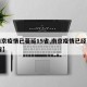 【南京疫情已蔓延15省,南京疫情已经蔓延15省】
