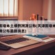 天津新增本土病例溯源公布(天津新增本土病例溯源公布最新消息)