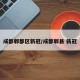 成都郫都区新冠/成都郫县 新冠
