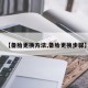 【备胎更换方法,备胎更换步骤】