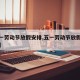 【五一劳动节放假安排,五一劳动节放假安排英语】