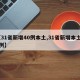 【31省新增40例本土,31省新增本土52例】