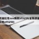 凯迪拉克suv新款xt525t(全新凯迪拉克xt5250)