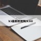 k3最新款视频/k3iii
