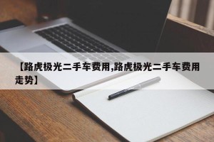 【路虎极光二手车费用,路虎极光二手车费用走势】