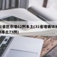 31省区市增62例本土(31省增确诊92例本土73例)