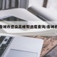 全国各城市感染高峰期进度查询/各城市感染人数