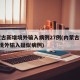内蒙古新增境外输入病例27例(内蒙古新增8例境外输入疑似病例)