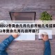 【2022冬奥会几月几日开始几号结束,2022冬奥会几月几日开幕?】