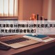 【天津新增36例确诊20例无症状,天津新增1例无症状感染者轨迹】
