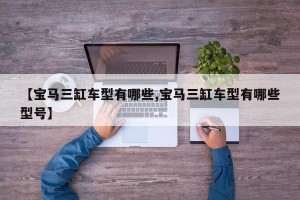 【宝马三缸车型有哪些,宝马三缸车型有哪些型号】