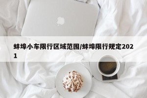 蚌埠小车限行区域范围/蚌埠限行规定2021