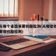 现在从哪个省回来要核酸检测(从哪些地区回来需要做核酸检测)