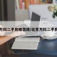 北京万科二手房精装修/北京万科二手房出售