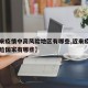 【近来疫情中高风险地区有哪些,近来疫情中高风险国家有哪些】