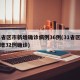 31省区市新增确诊病例36例(31省区市新增32例确诊)