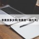 冬奥会多少天(冬奥会一般几天)