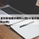 31省份新增确诊病例22例(31省份新增确诊26例)
