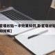 【卧室墙纸贴一半效果如何,卧室墙纸贴一半效果如何呢】