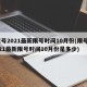 限号2021最新限号时间10月份(限号2021最新限号时间10月份是多少)