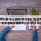 北京昨日新增11病例7例在丰台/北京昨日新增7例本地确诊病例丰台区6例大兴区1例