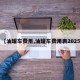 【油罐车费用,油罐车费用表2025】