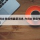 【今日北京疫情最新消息,今日北京疫情最新公布】