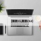【新款r1,新款r12】