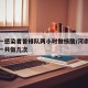 河南一感染者曾排队两小时做核酸/河南核酸检测一共做几次