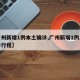 【广州新增1例本土确诊,广州新增1例本土确诊行程】