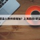 为何感染人数持续增加？上海回应(感染人数上升)