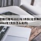 北京限行尾号2022年7月份(北京限行尾号2022年7月份怎么处罚)