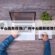 广州中山最新疫情(广州中山最新疫情情况)