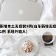 山东新增本土无症状9例(山东新增无症状感染者1例 系境外输入)