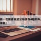 【河南一密接者轨迹公布涉及4趟列车,河南密切接触】