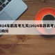 2024年新高考几天/2024年新高考几天四川