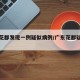 广东花都发现一例疑似病例/广东花都疑似新冠