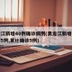 黑龙江新增40例确诊病例(黑龙江新增确诊病例5例,累计确诊9例)
